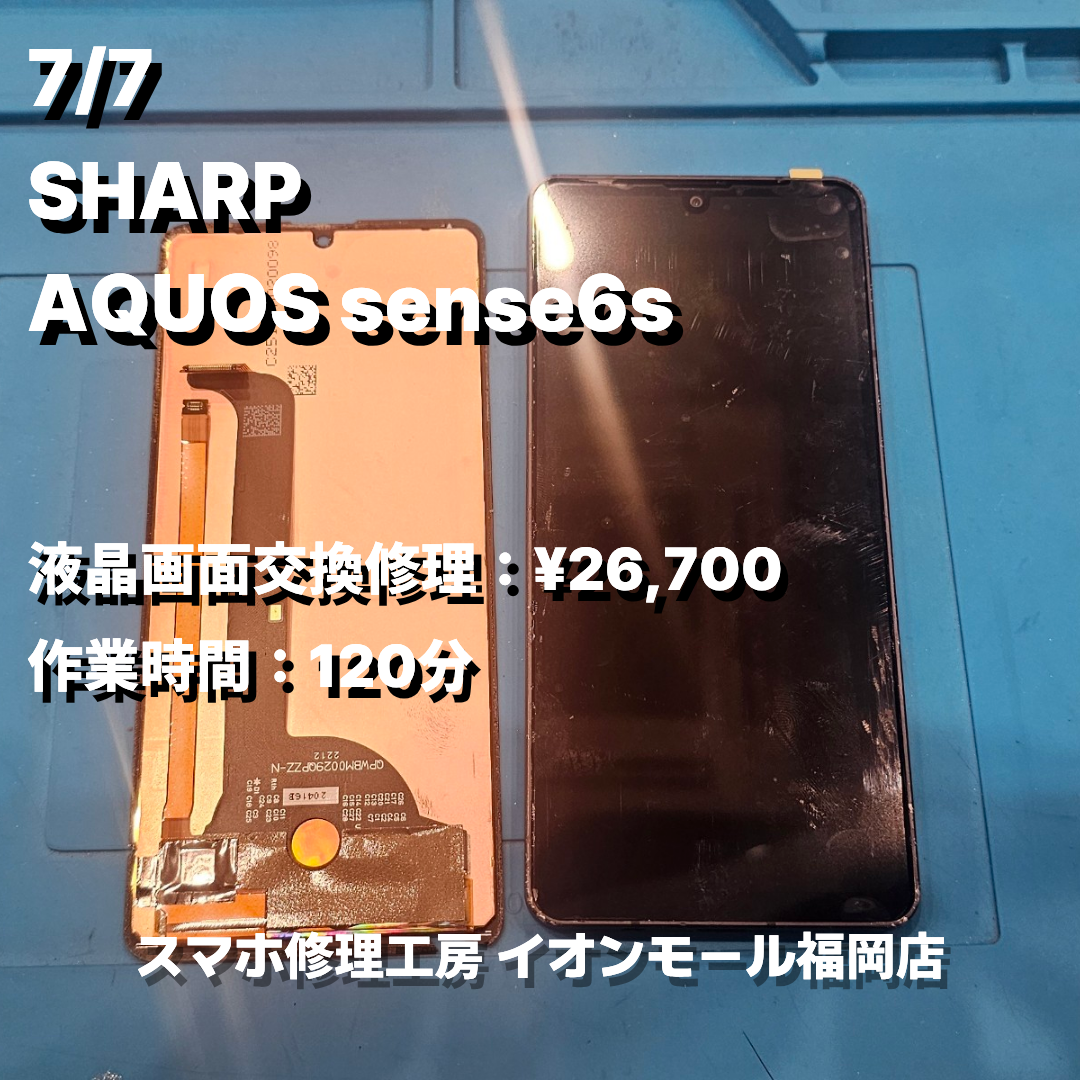 SHARP　AQUOS sense6s　液晶画面交換の修理実例｜液晶破損【スマホ修理工房 イオンモール福岡店】